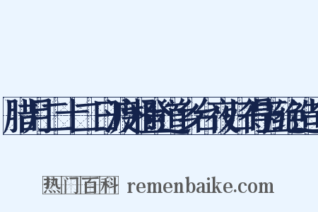 腊月二十二日渡湘登道乡台夜归得五绝造句是什么意思的图片